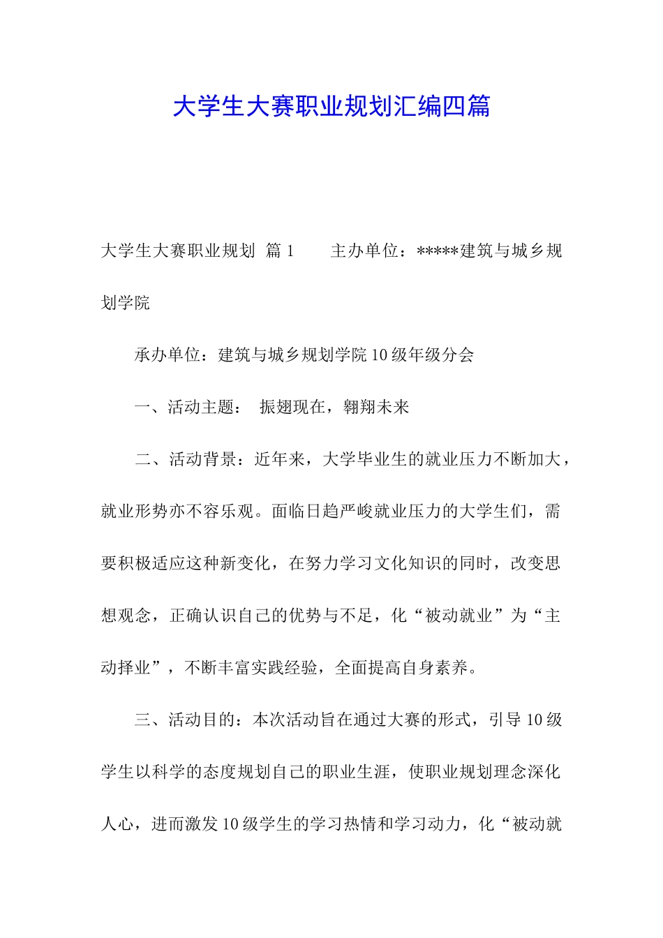 大学生大赛职业规划汇编四篇_第1页