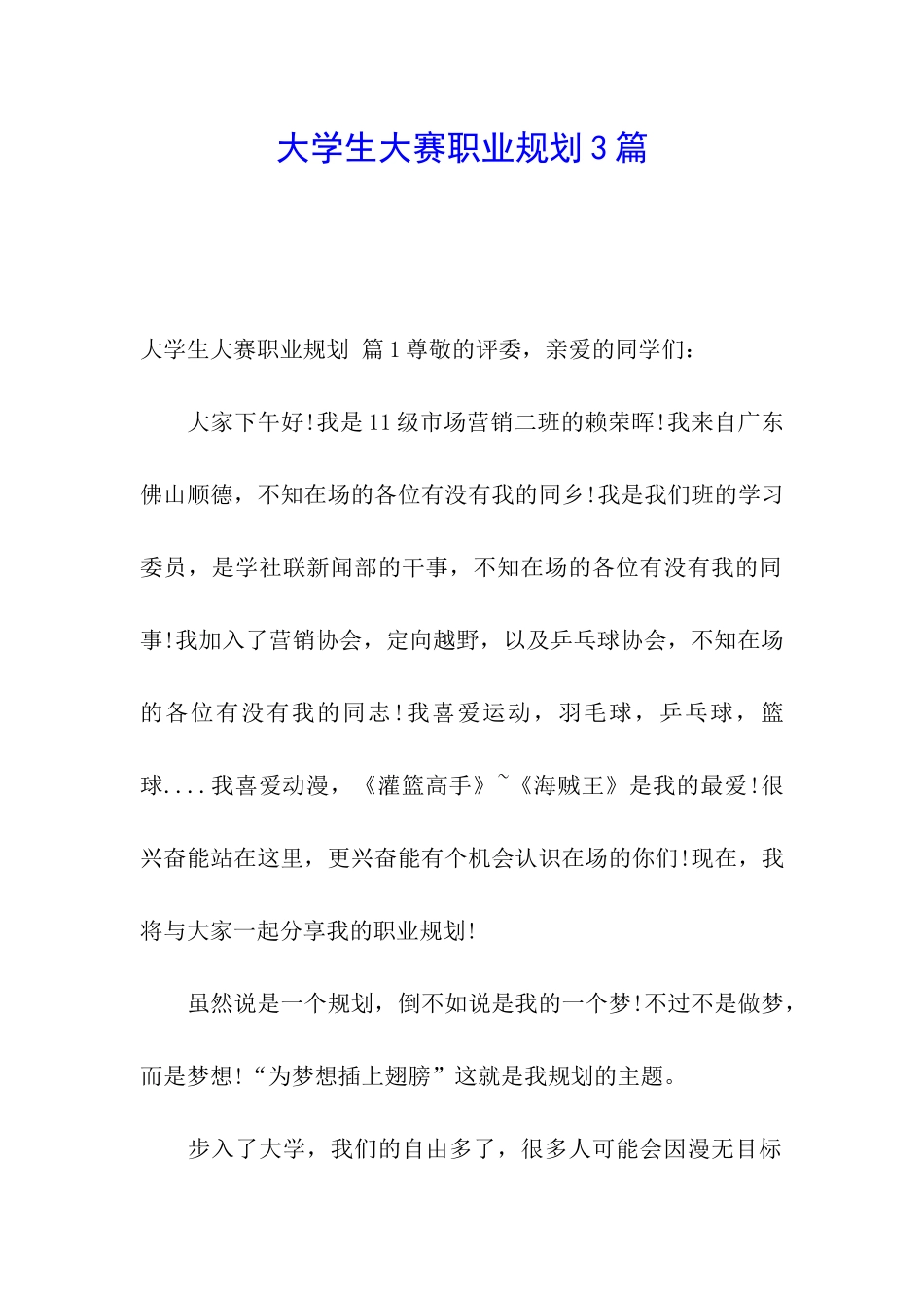 大学生大赛职业规划3篇_第1页