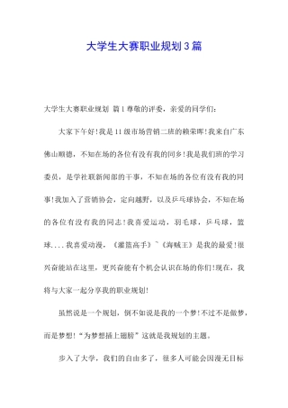 大学生大赛职业规划3篇