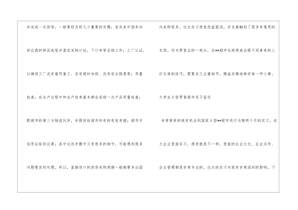大学生大型零售超市实习鉴定_第2页