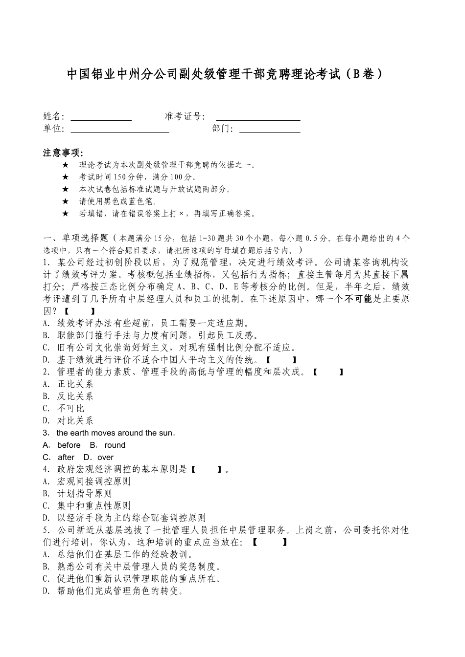 副处级管理干部竞聘知识能力考试题(B卷)_第1页