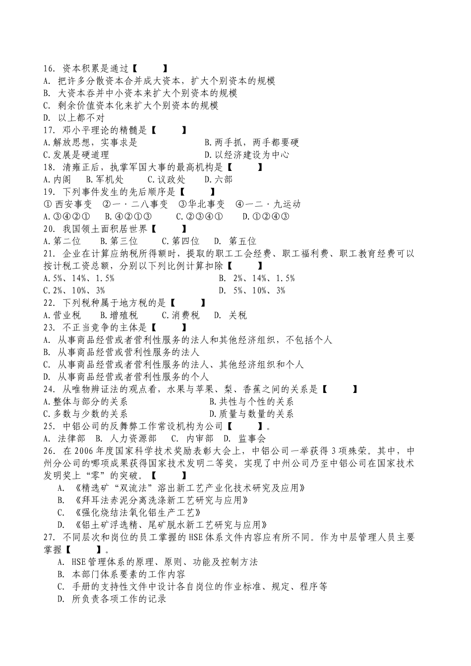 副处级管理干部竞聘知识能力考试题(B卷)_第3页