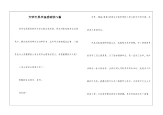 大学生奖学金感谢信5篇
