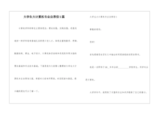 大学生大计算机专业自荐信5篇