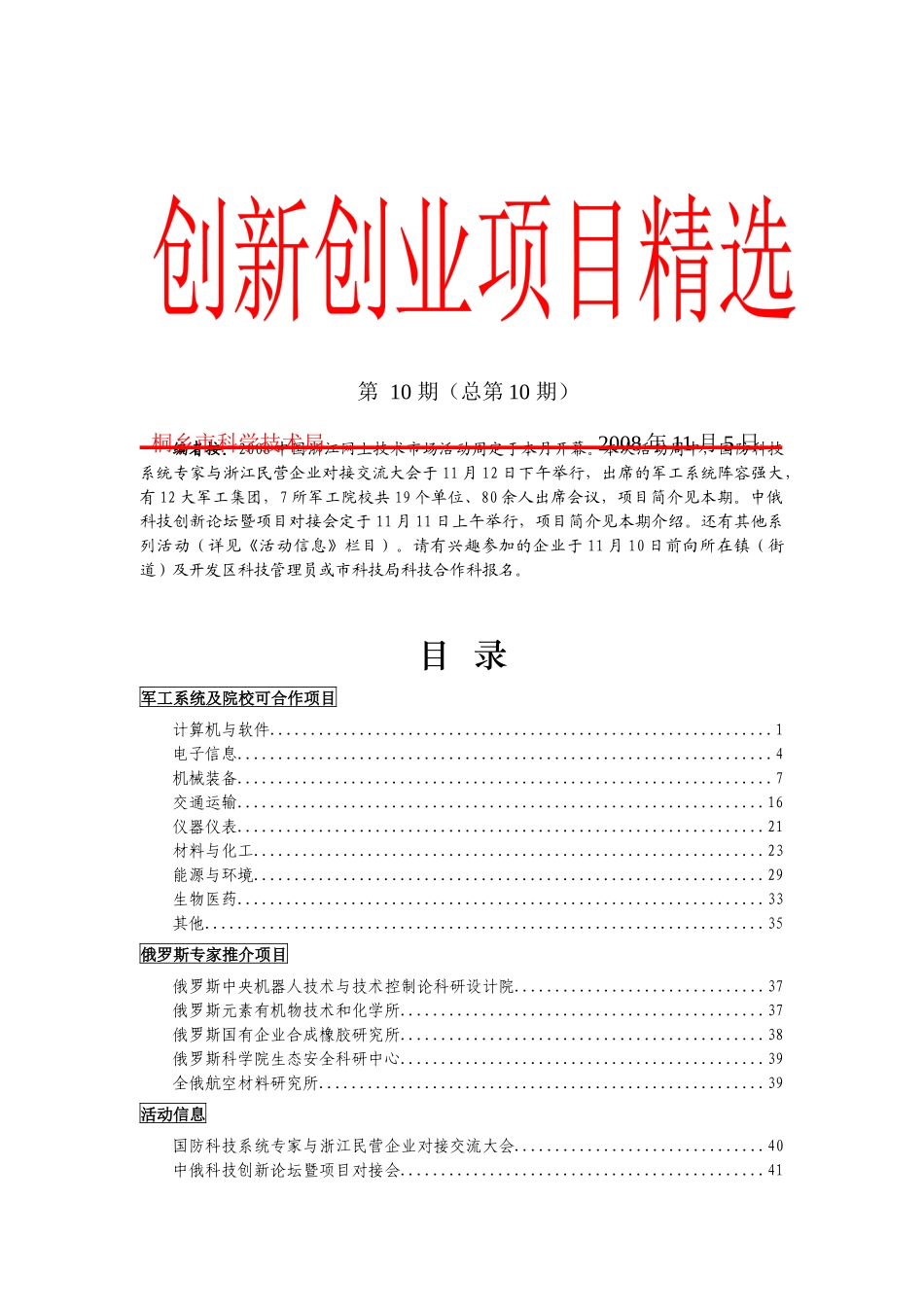 军工系统及院校可合作项目-桐乡市科技网-首页_第1页