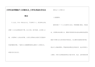 大学生如何塑造个人形象礼仪-大学生具备社交礼仪常识
