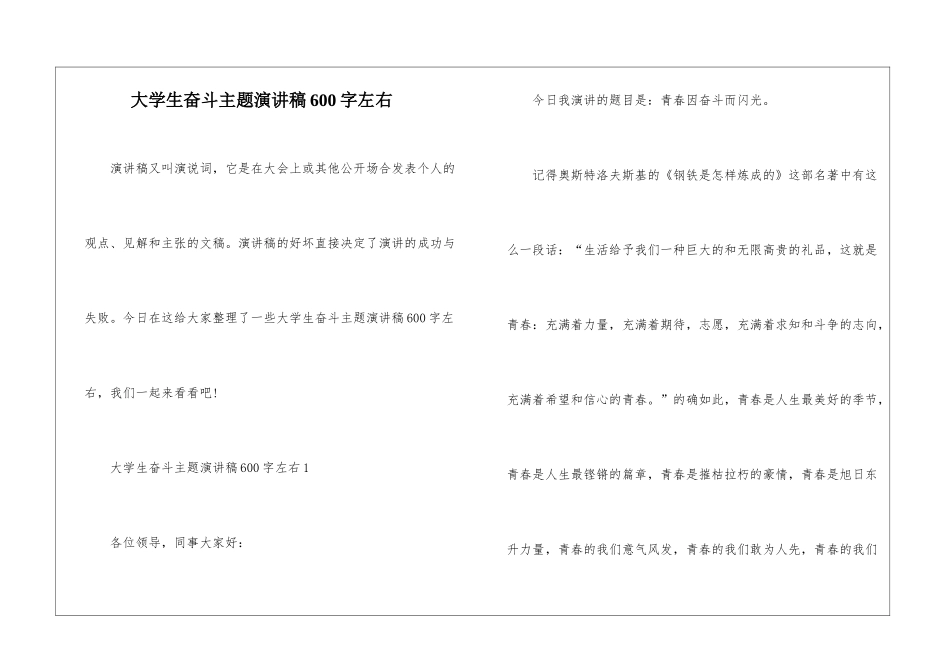 大学生奋斗主题演讲稿600字左右_第1页
