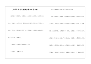 大学生奋斗主题演讲稿600字左右