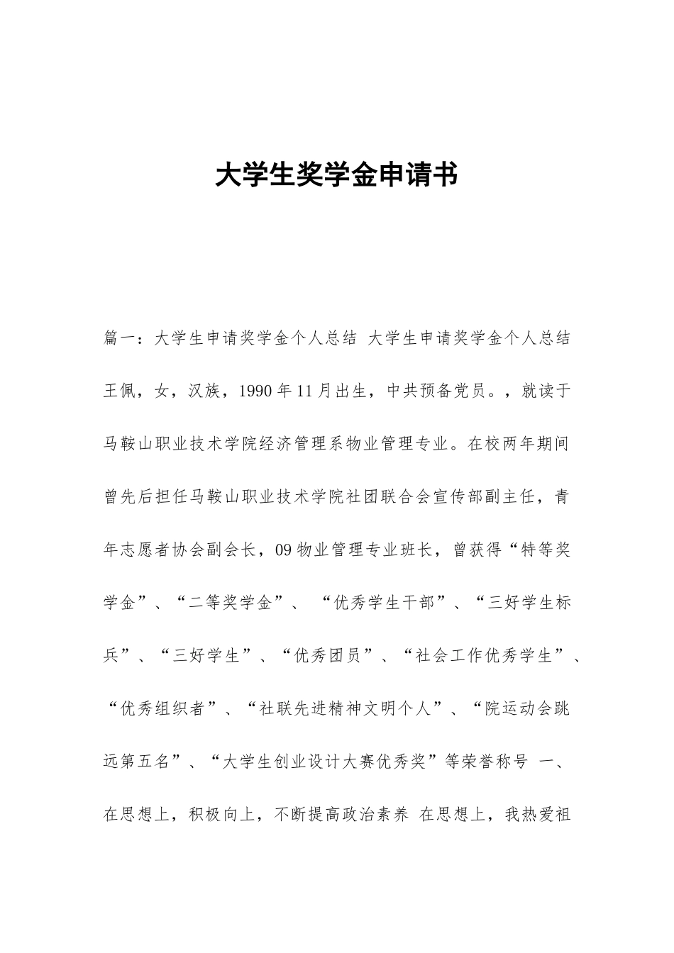 大学生奖学金申请书_第1页