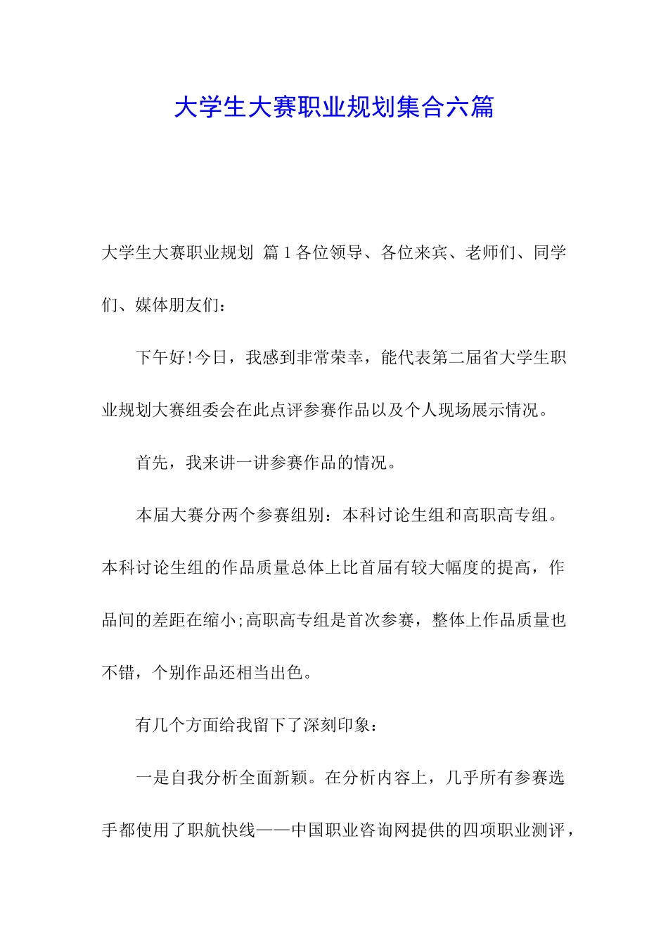 大学生大赛职业规划集合六篇_第1页