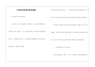大学生如何进行职业规划