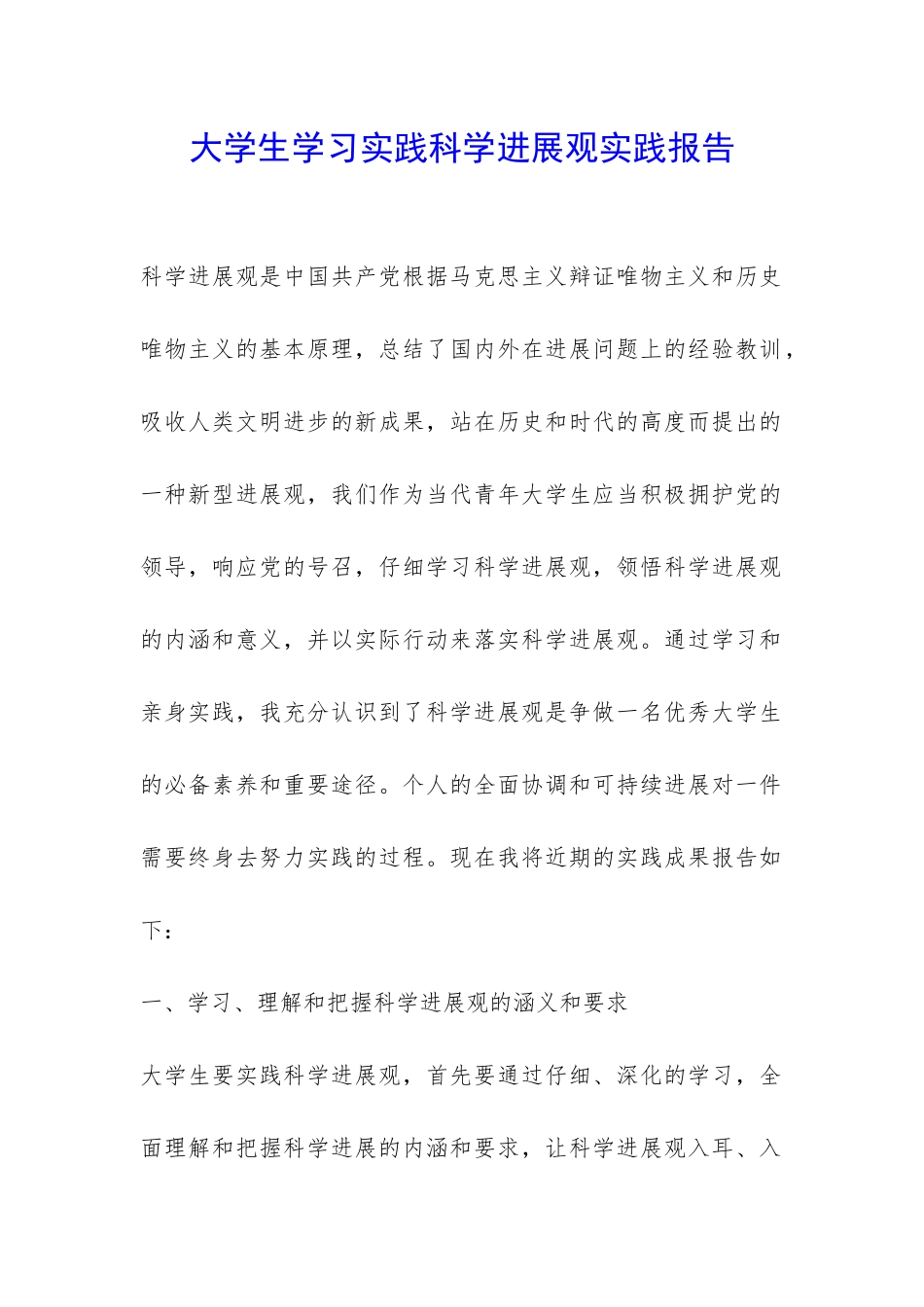 大学生学习实践科学发展观实践报告-_第1页