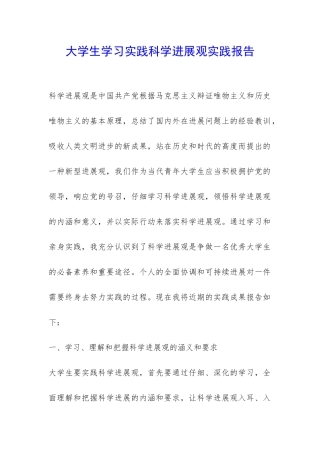 大学生学习实践科学发展观实践报告-