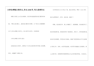 大学生孝敬父母作文-作文2350字-写人优秀作文