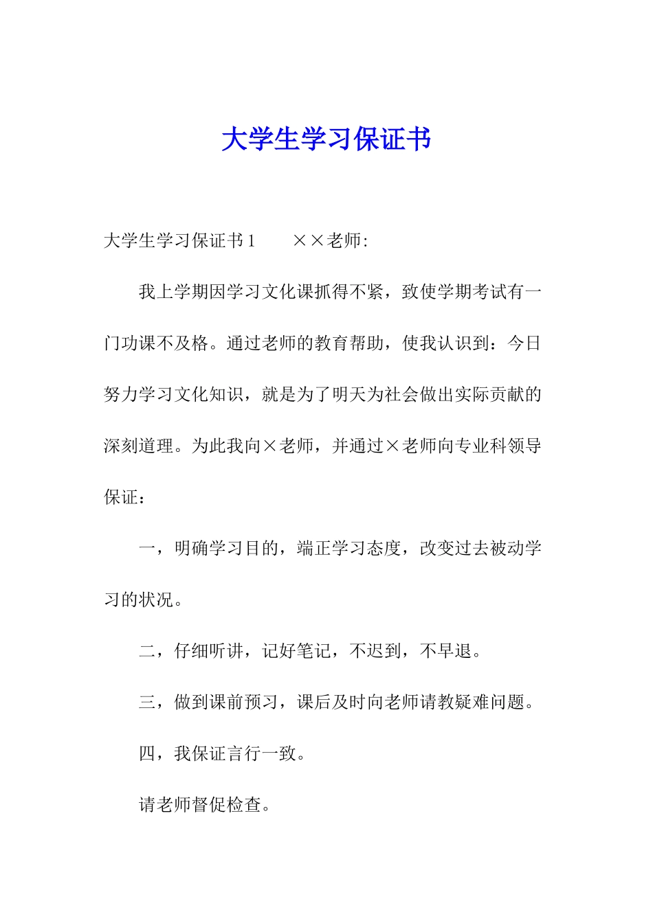 大学生学习保证书_第1页