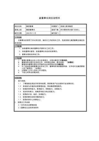 副董事长岗位说明书