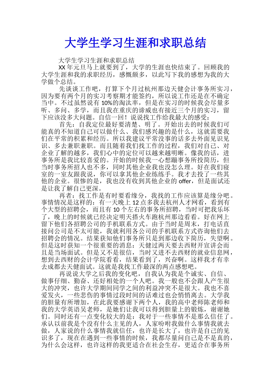 大学生学习生涯和求职总结_第1页