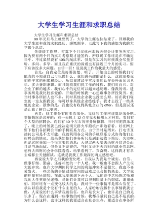大学生学习生涯和求职总结