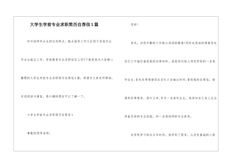 大学生学前专业求职简历自荐信5篇_第1页