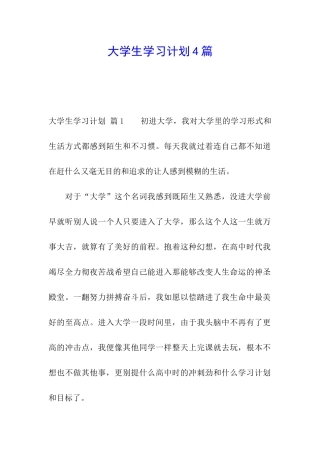 大学生学习计划4篇
