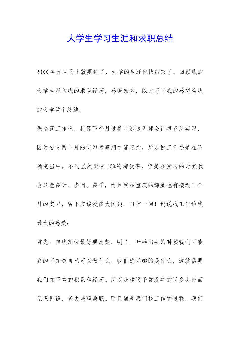 大学生学习生涯和求职总结-_第1页