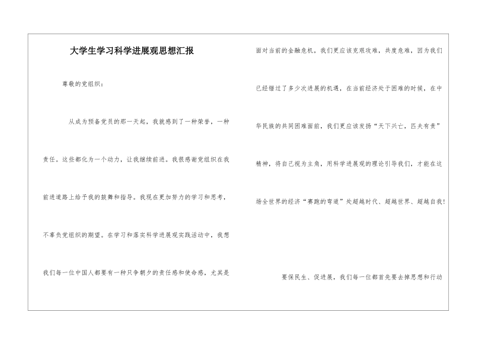 大学生学习科学发展观思想汇报_第1页