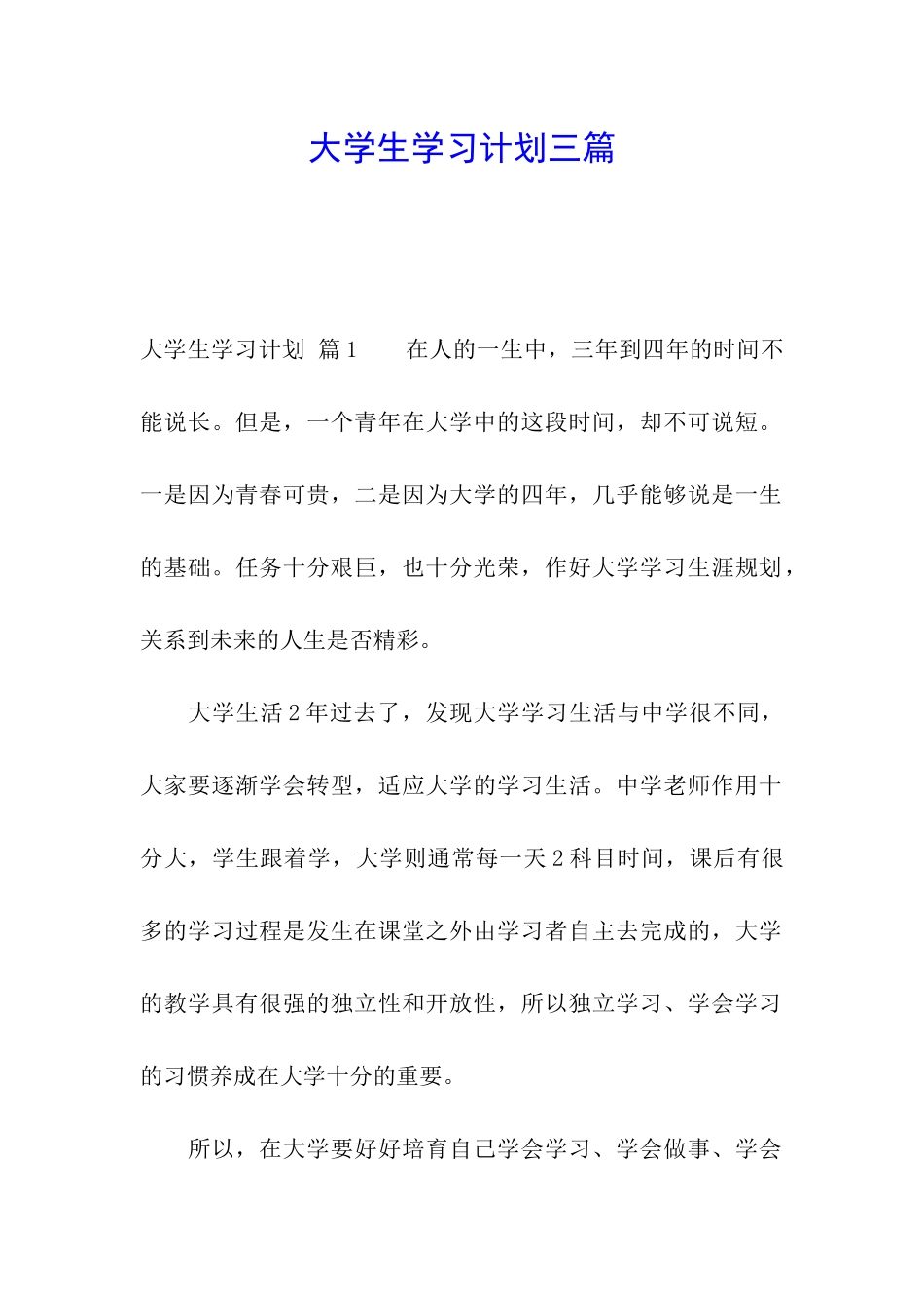 大学生学习计划三篇_第1页