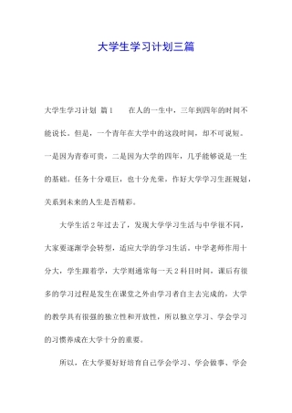 大学生学习计划三篇