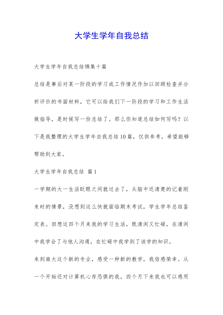 大学生学年自我总结-_第1页