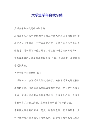 大学生学年自我总结-