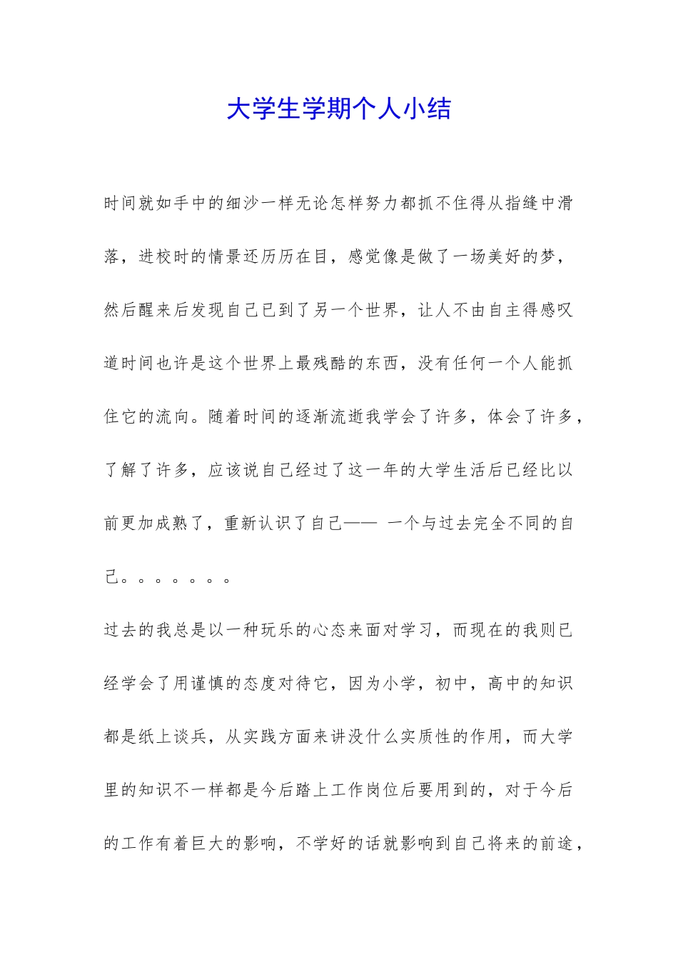 大学生学期个人小结-_第1页