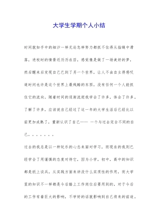 大学生学期个人小结-