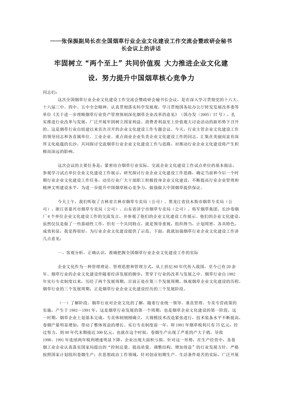副局长在全国烟草行业企业文化建设工作交流会暨政研会秘书长会议_第1页