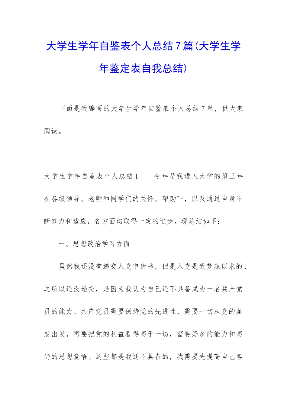 大学生学年自鉴表个人总结7篇_第1页