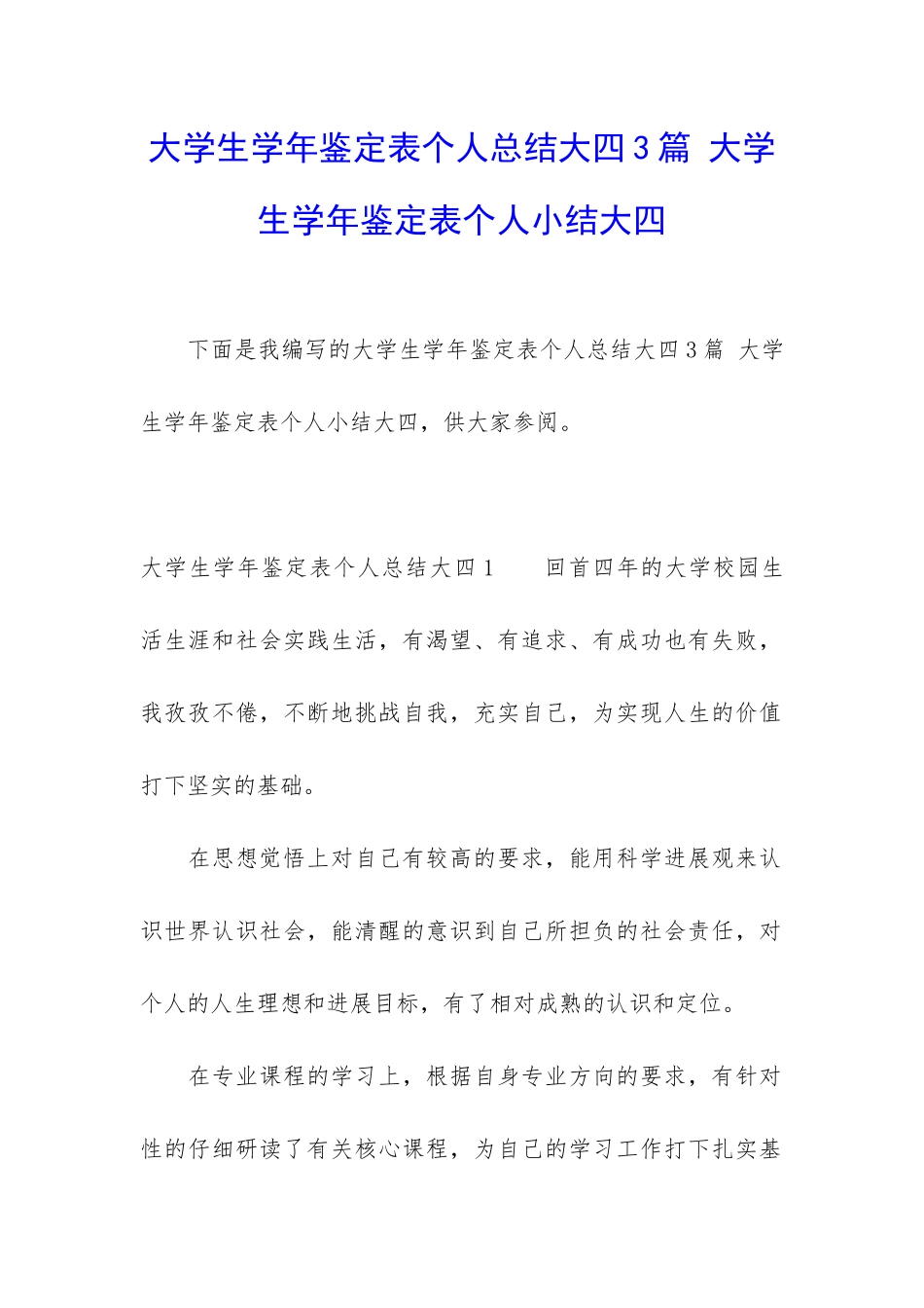 大学生学年鉴定表个人总结大四3篇-大学生学年鉴定表个人小结大四_第1页