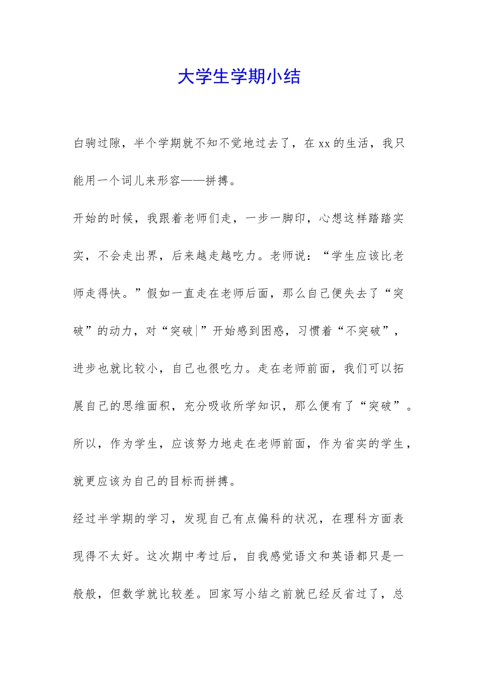 大学生学期小结-_第1页