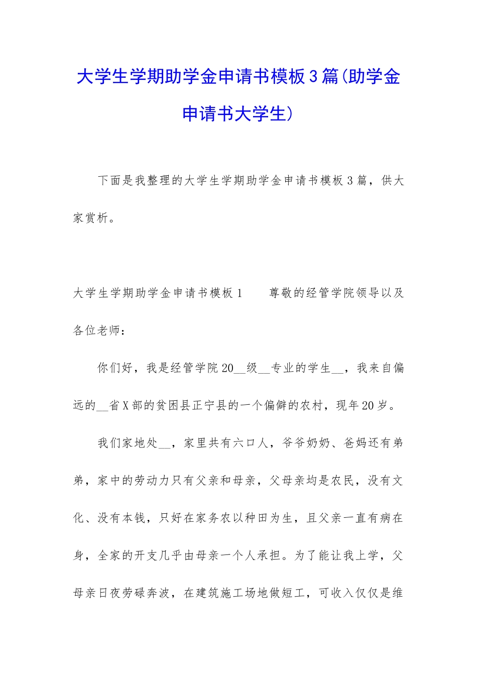 大学生学期助学金申请书模板3篇_第1页