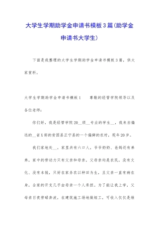 大学生学期助学金申请书模板3篇