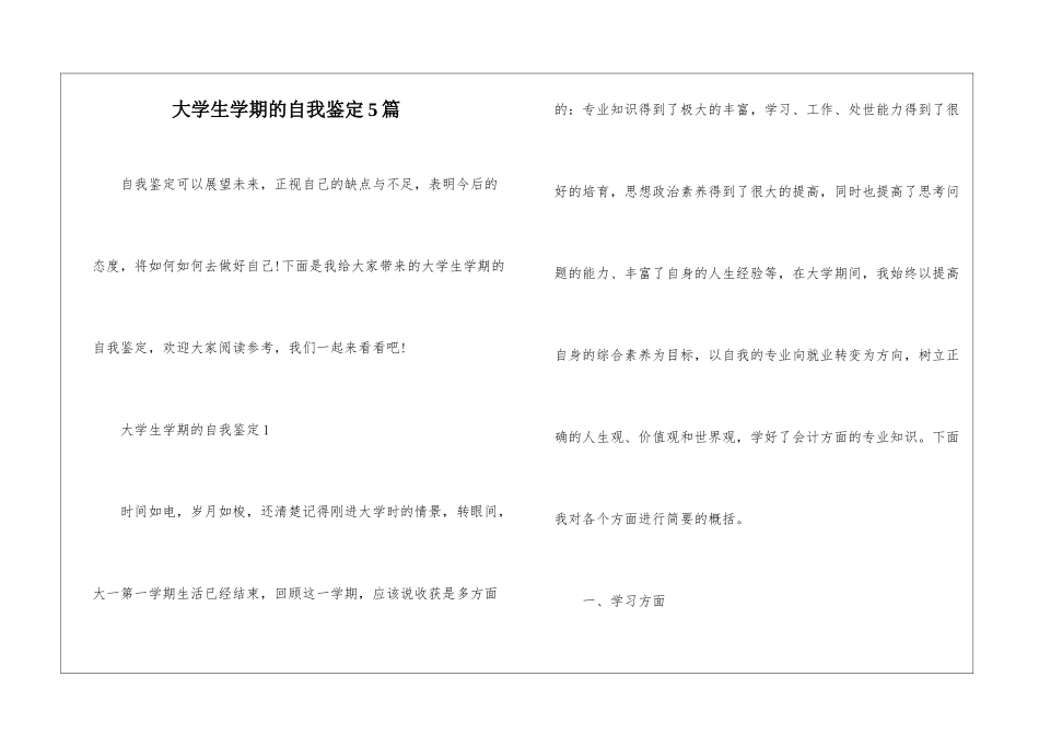 大学生学期的自我鉴定5篇_第1页
