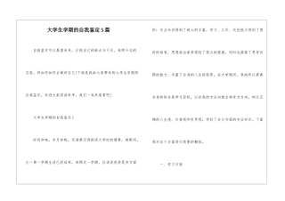 大学生学期的自我鉴定5篇