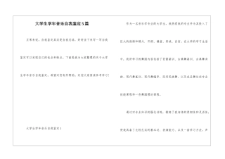 大学生学年音乐自我鉴定5篇