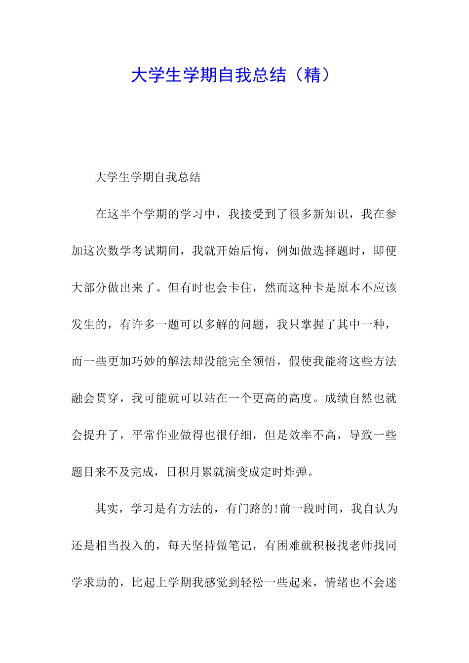 大学生学期自我总结(精)_第1页