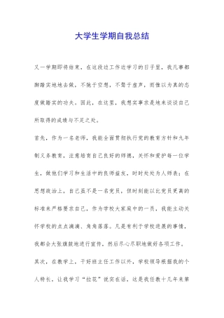 大学生学期自我总结-
