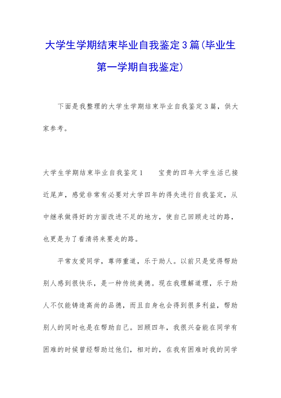 大学生学期结束毕业自我鉴定3篇_第1页