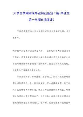 大学生学期结束毕业自我鉴定3篇