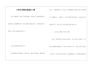 大学生学期自我鉴定5篇