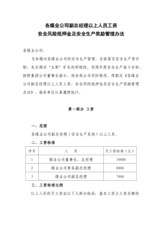 副矿级以上工资抵押金及奖金管理办法