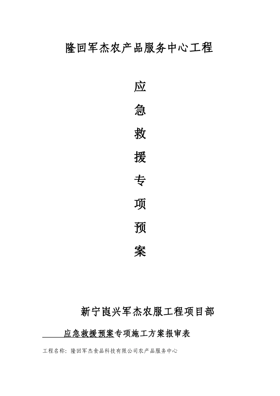军杰农服务建筑工程应急预案_第1页