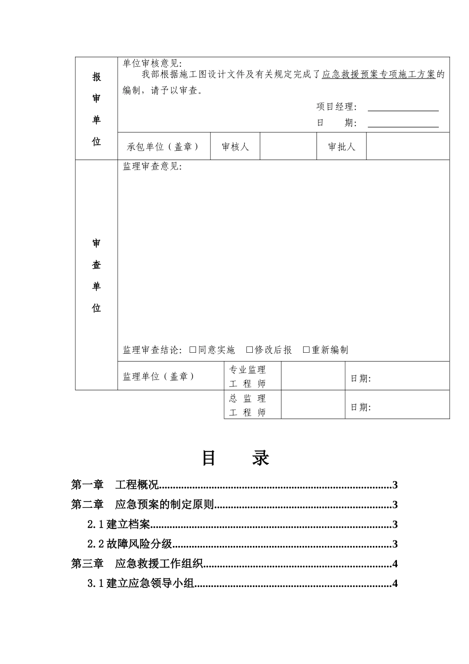 军杰农服务建筑工程应急预案_第3页