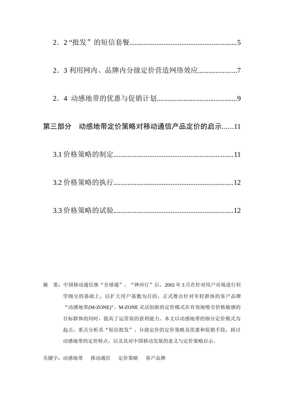 动感地带的定价策略分析_第2页